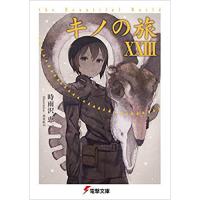キノの旅XXIII the Beautiful World